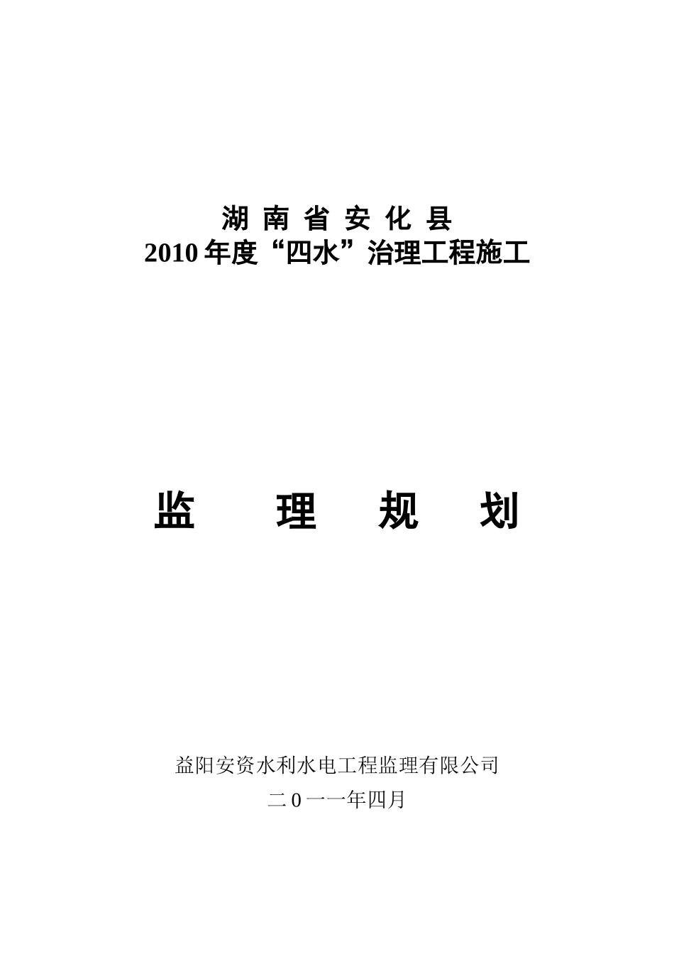 四水治理工程施工监理规划_第1页