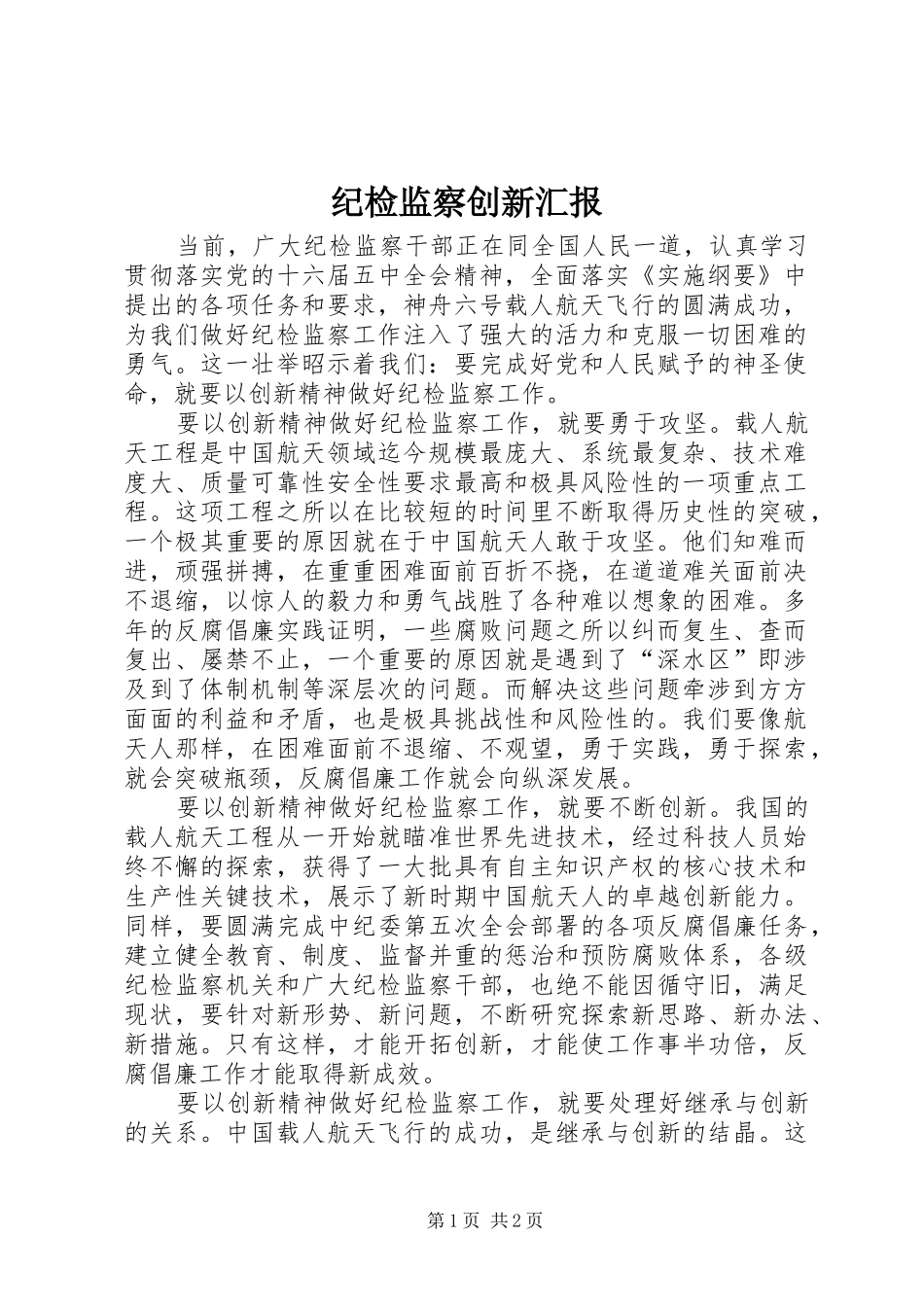 纪检监察创新汇报_第1页