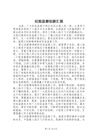 纪检监察创新汇报