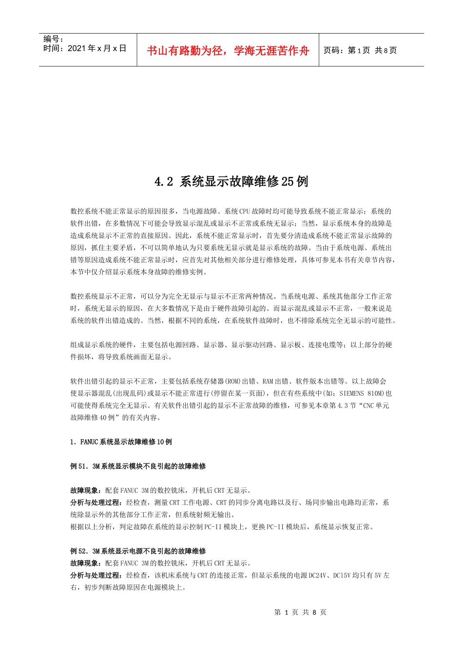 数控系统显示故障维修实例_第1页
