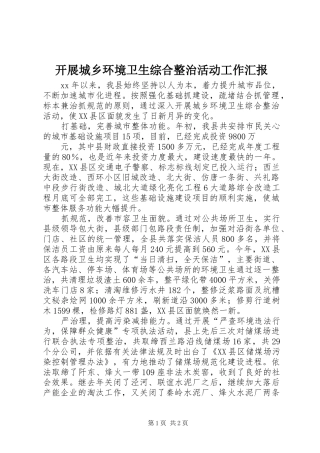 开展城乡环境卫生综合整治活动工作汇报