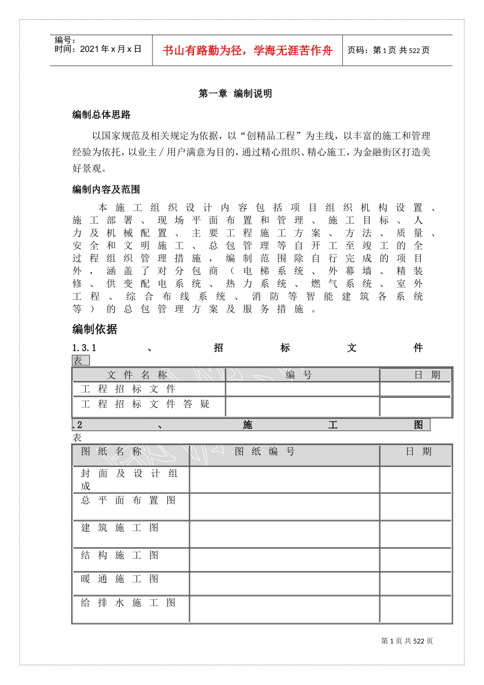 地下结构施工跨越冬季施工组织设计方案(DOC462页)_第1页