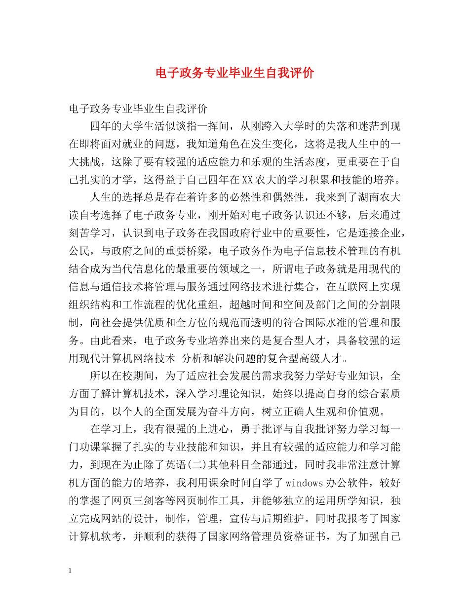 电子政务专业毕业生自我评价 _第1页