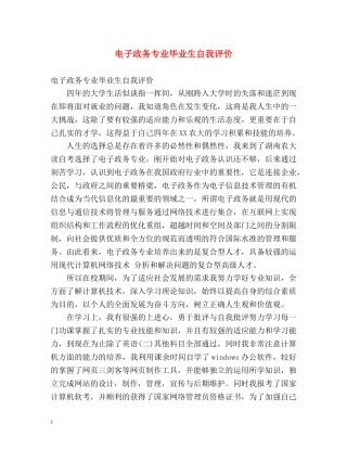 电子政务专业毕业生自我评价 