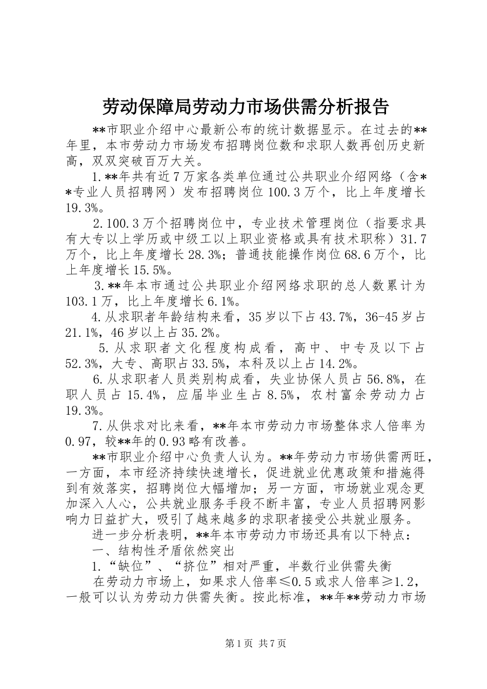 劳动保障局劳动力市场供需分析报告_第1页