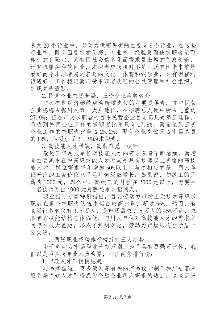 劳动保障局劳动力市场供需分析报告_第2页