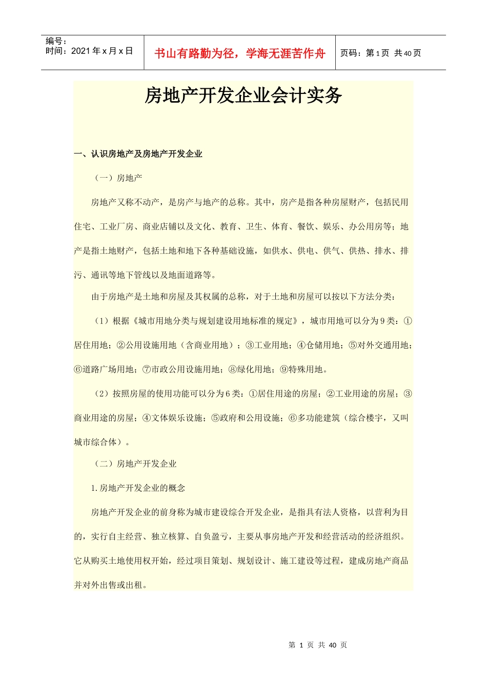 房地产开发企业会计实务培训资料_第1页