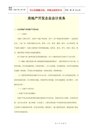 房地产开发企业会计实务培训资料
