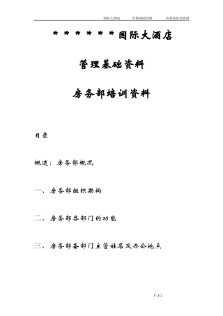 国际大酒店管理基础资料房务部培训资料