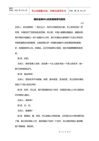 国际金融中心的发展规律与趋势