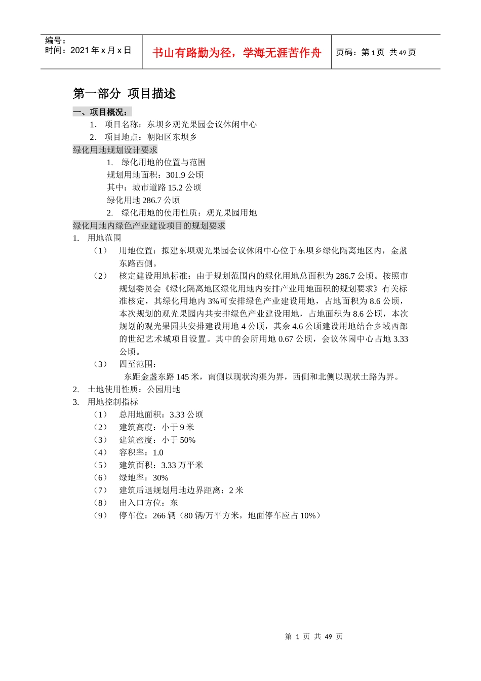 房地产项目管理知识描述_第1页