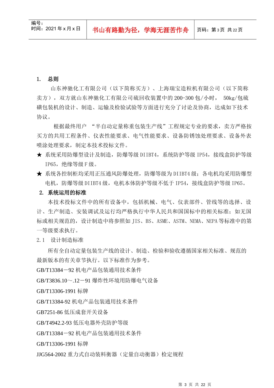 山东神驰硫磺包装机技术协议_第3页