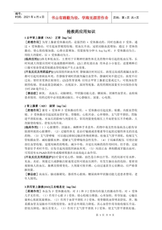 常用抢救药的药理作用