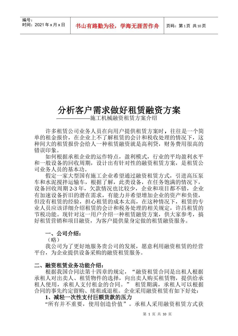 施工机械融资租赁方案解析_第1页