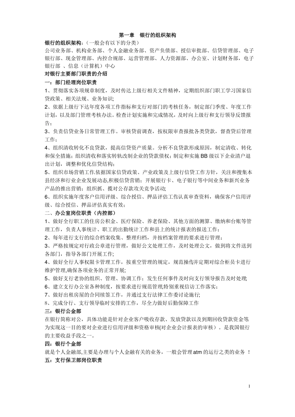 银行的组织架构_第1页