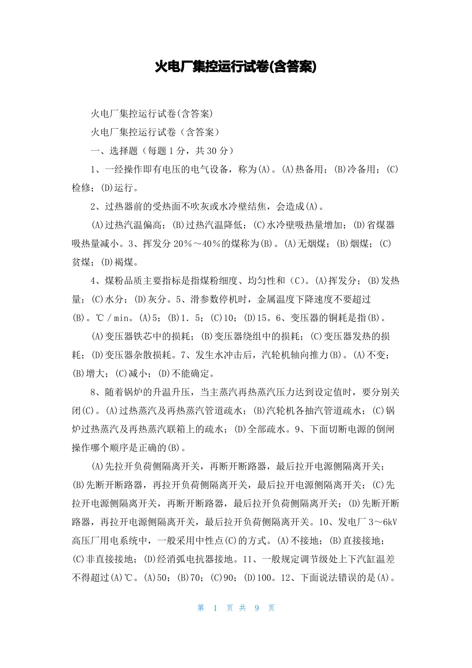 火电厂集控运行试卷含答案_第1页