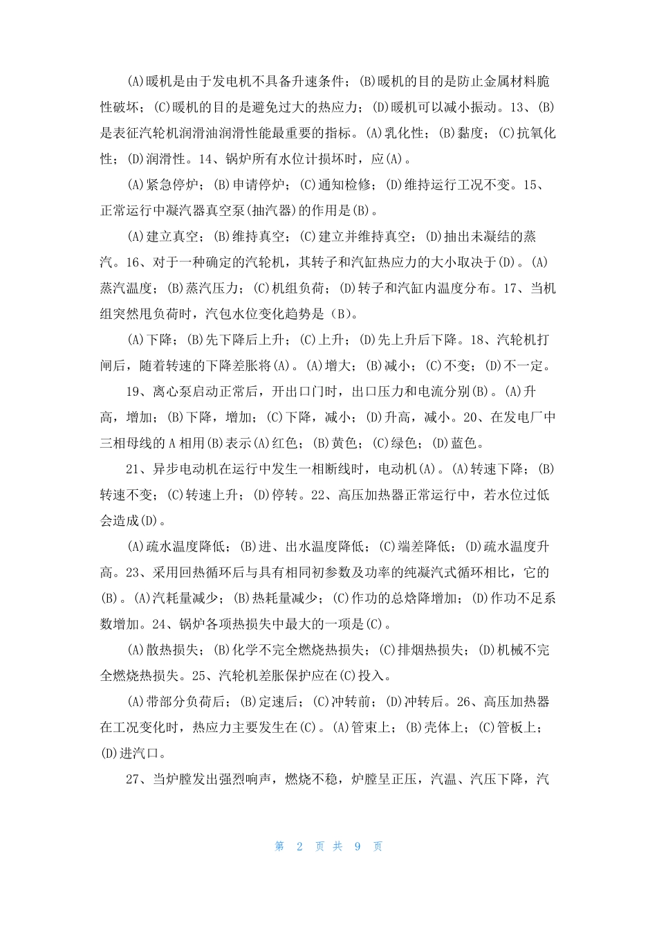 火电厂集控运行试卷含答案_第2页