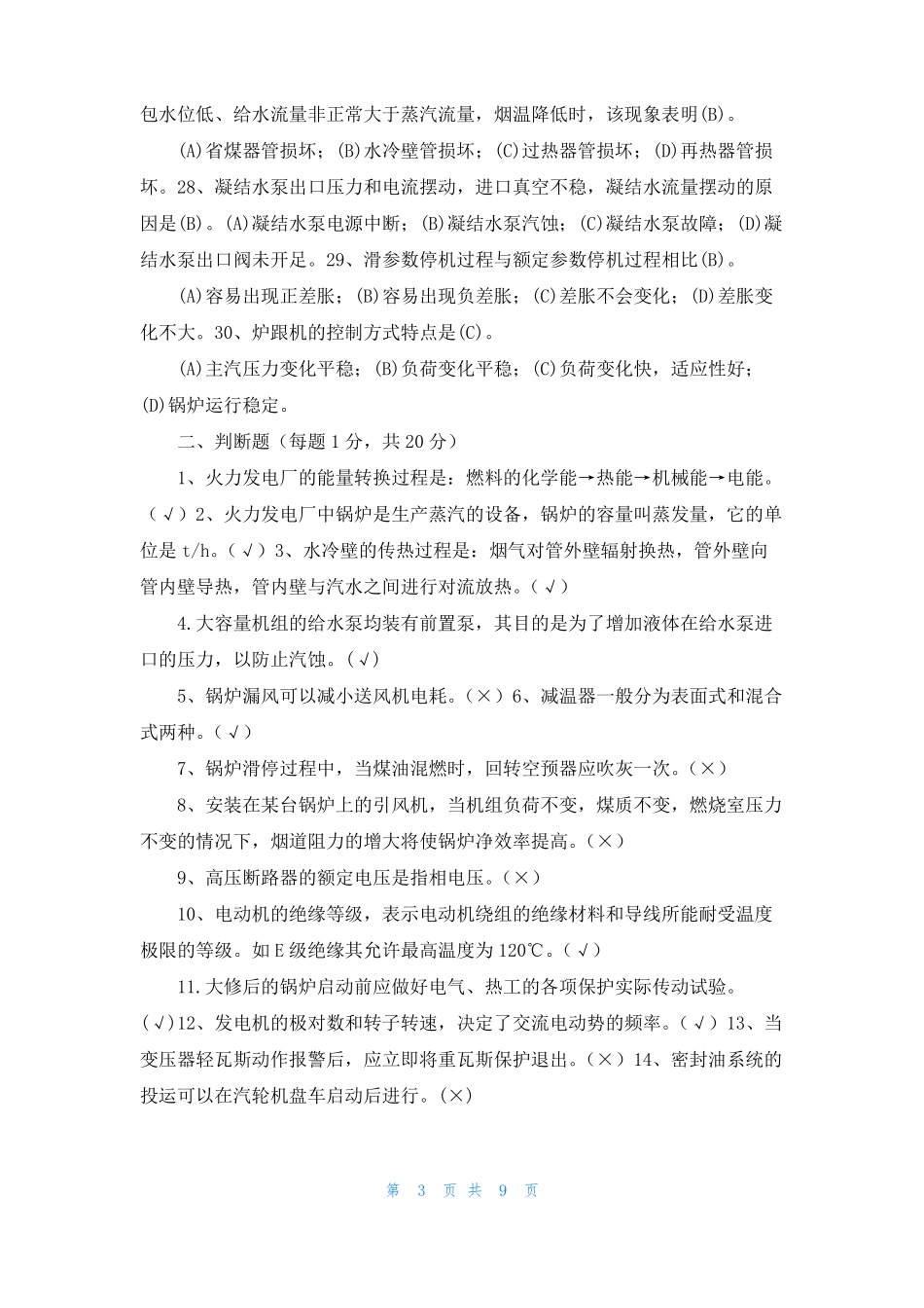 火电厂集控运行试卷含答案_第3页