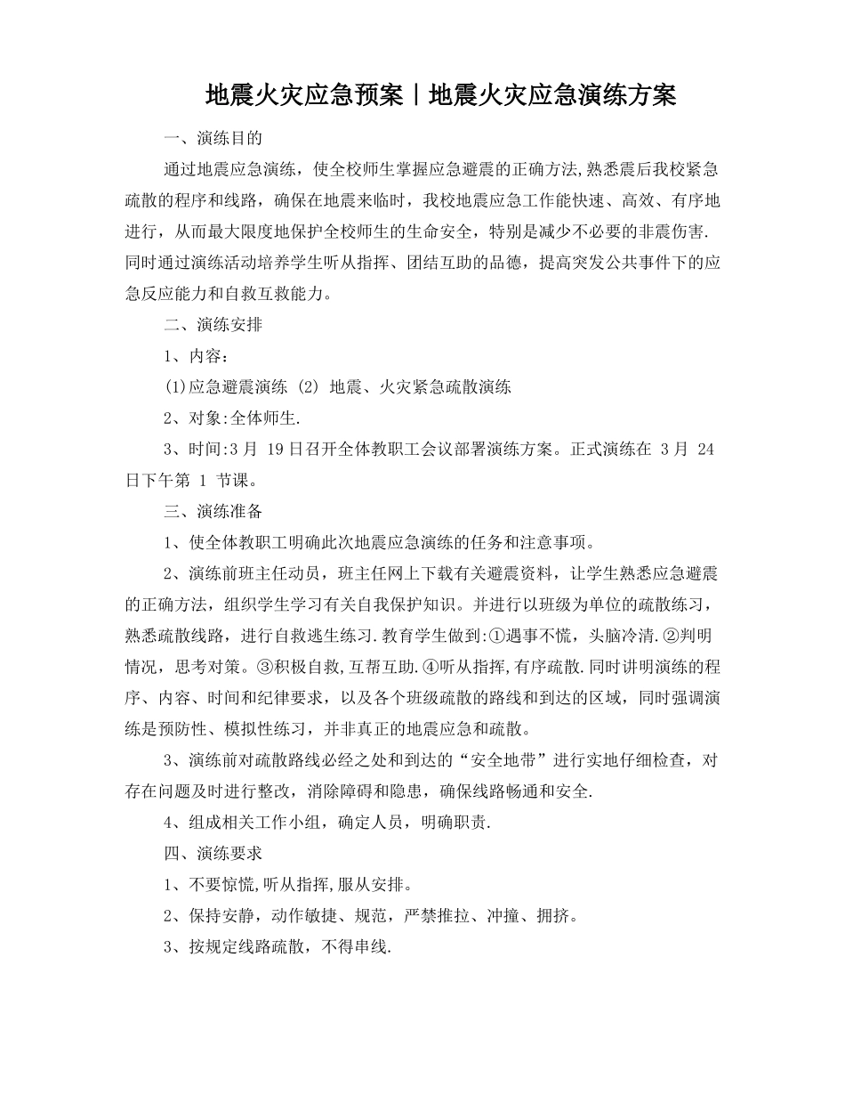 地震火灾应急预案_第1页