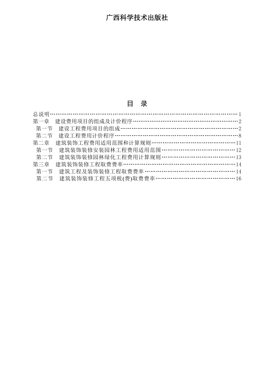 广西壮族自治区建筑装饰装修安装园林绿化工程费用定额_第2页