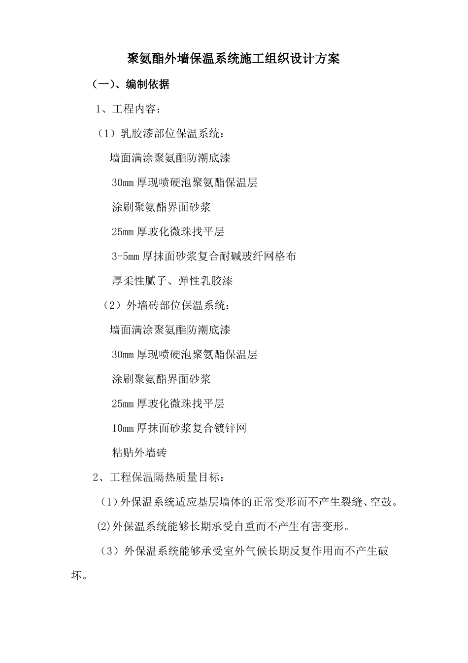 聚氨酯喷涂施工工艺_第1页