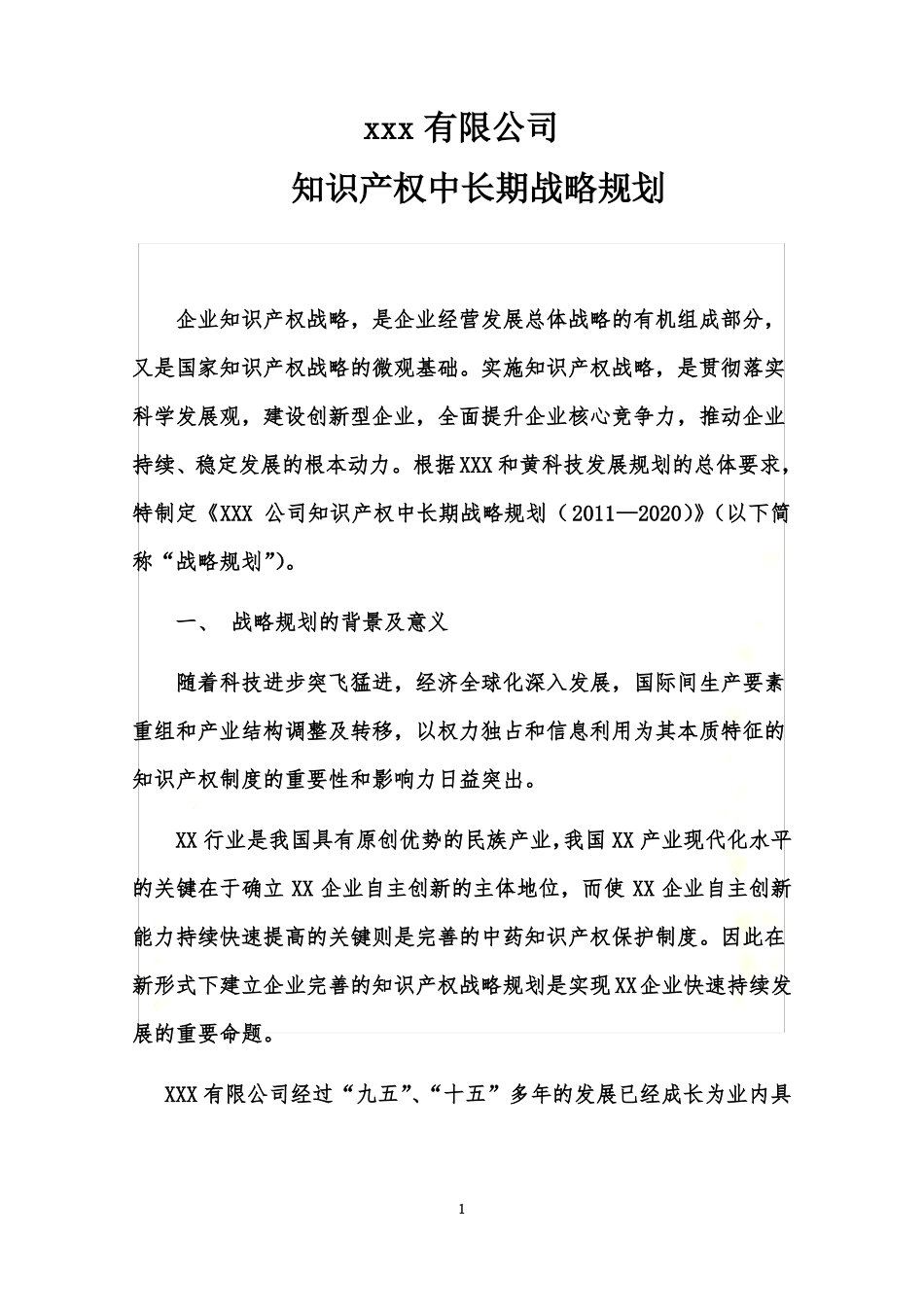 企业知识产权战略规划_第3页