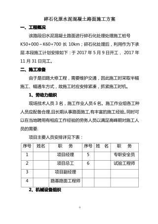 碎石化原水泥混凝土路面施工方案