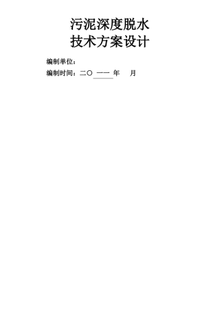 污泥深度脱水技术方案
