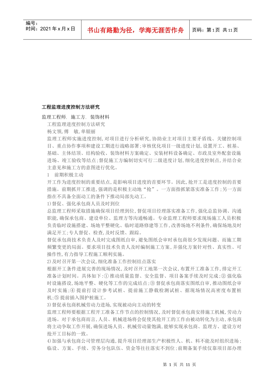 工程监理进度控制方法探讨_第1页