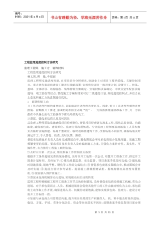工程监理进度控制方法探讨