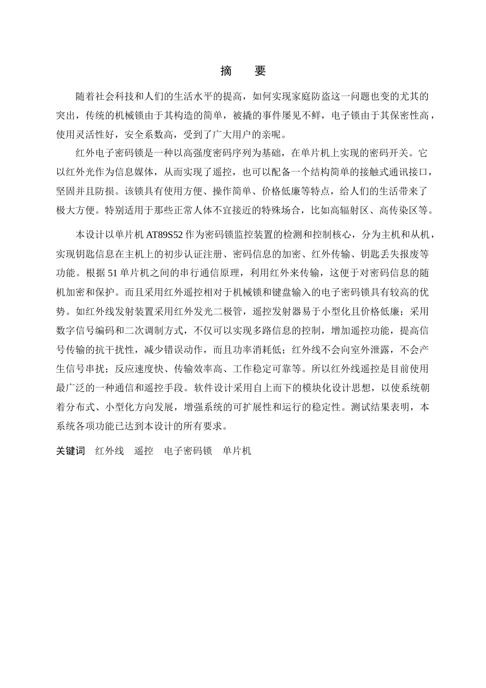 基于单片机的红外电子密码锁的设计_第1页
