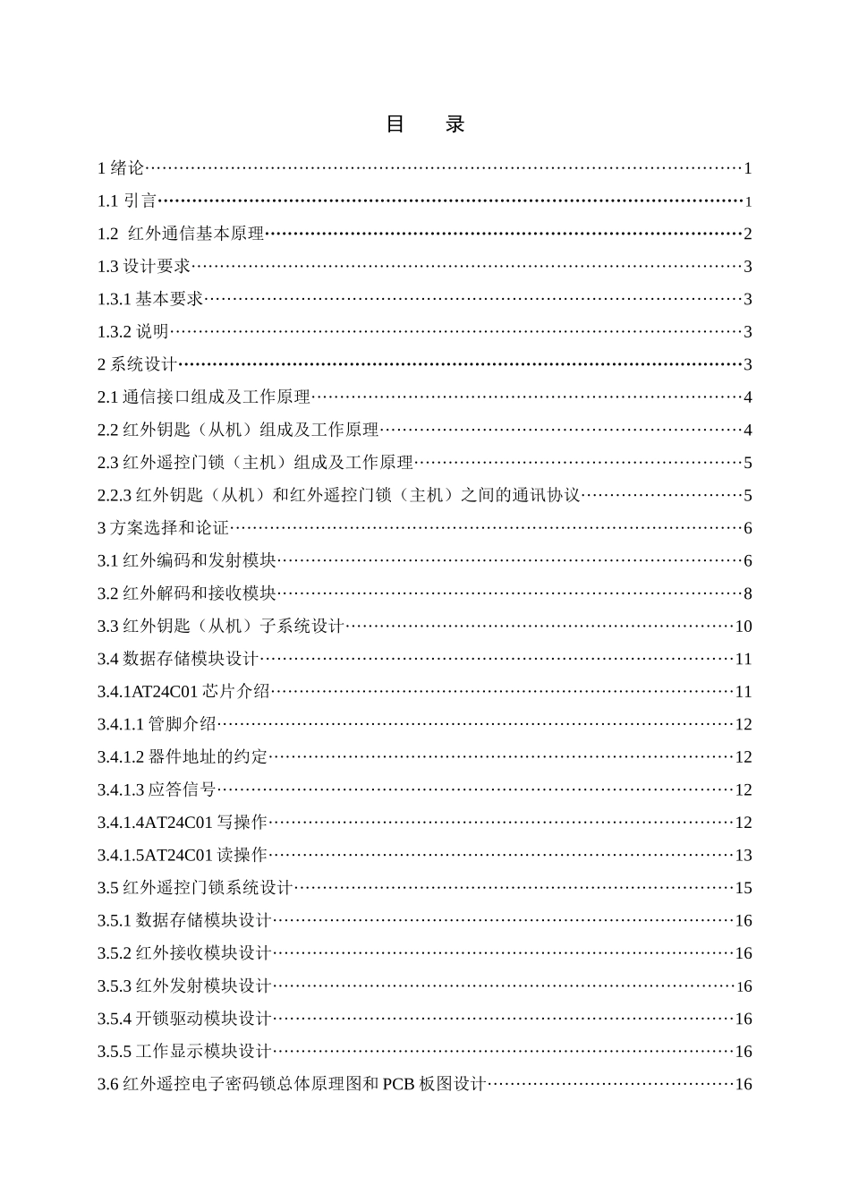 基于单片机的红外电子密码锁的设计_第2页