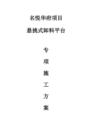 悬挑卸料平台施工方案(DOC32页)