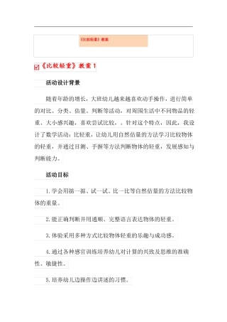 精选模板比较轻重教案