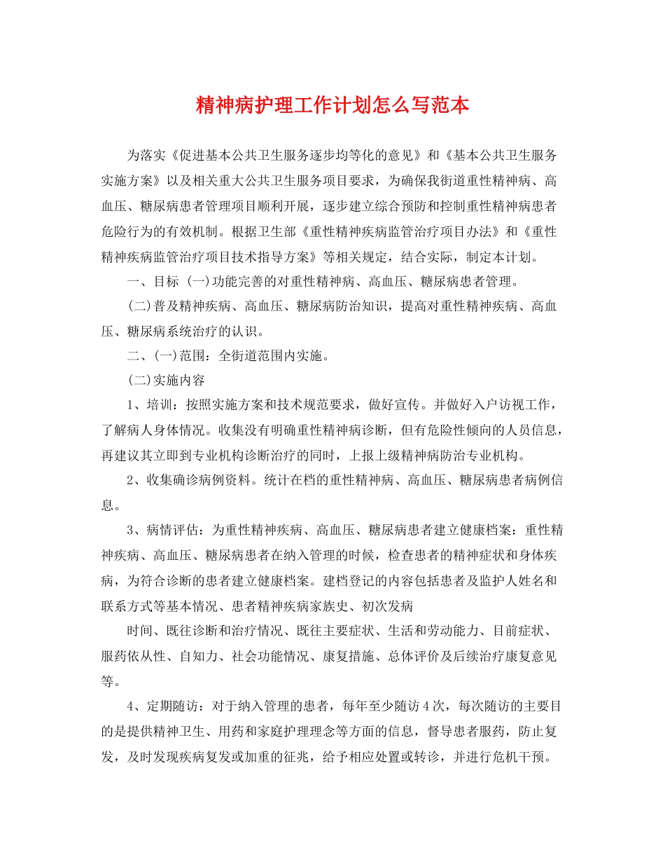 精神病护理工作计划怎么写范本 _第1页