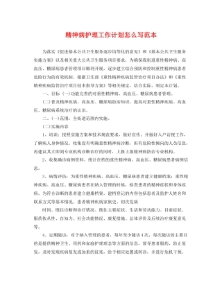 精神病护理工作计划怎么写范本 