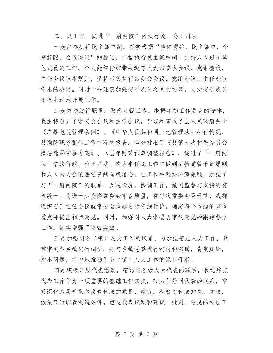 人大主任年尾述职述廉报告_第2页