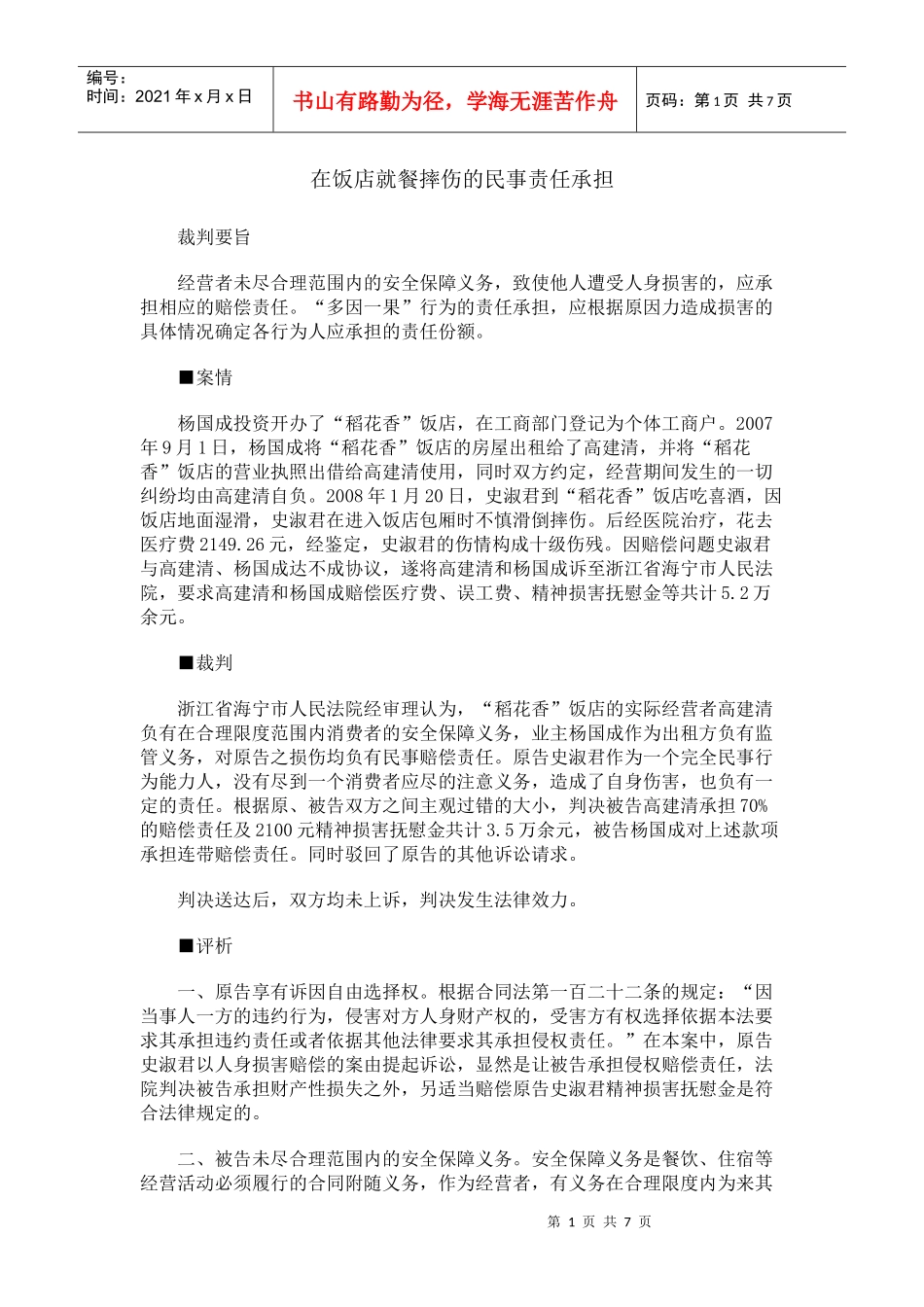 在饭店就餐摔伤的民事责任承担_第1页