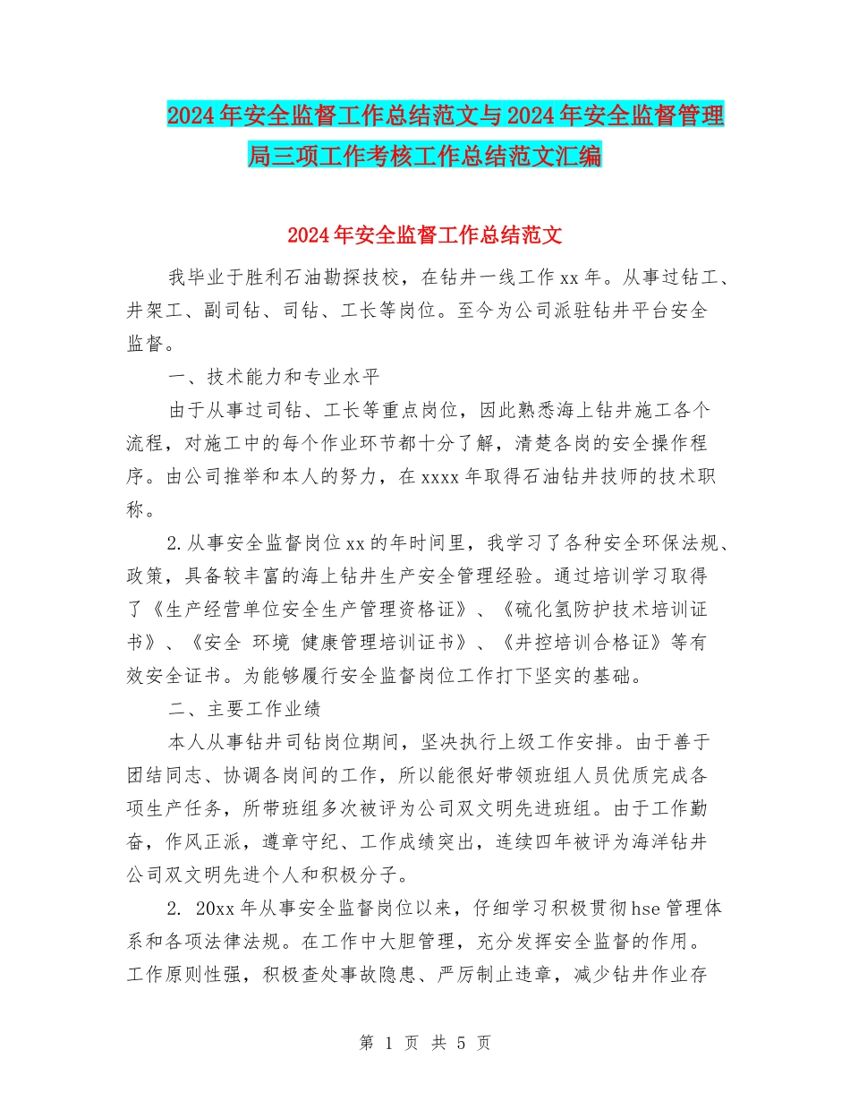 2024年安全监督工作总结范文与2024年安全监督管理局三项工作考核工作总结范文汇编_第1页