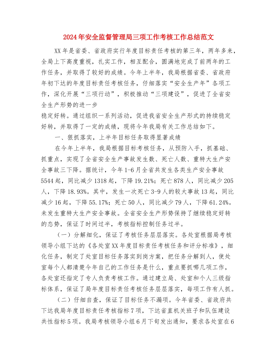 2024年安全监督工作总结范文与2024年安全监督管理局三项工作考核工作总结范文汇编_第3页
