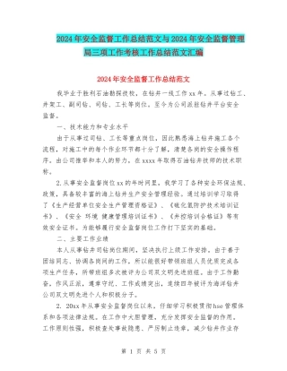 2024年安全监督工作总结范文与2024年安全监督管理局三项工作考核工作总结范文汇编