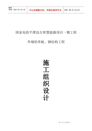 外墙铝单板、钢结构工程施工组织设计