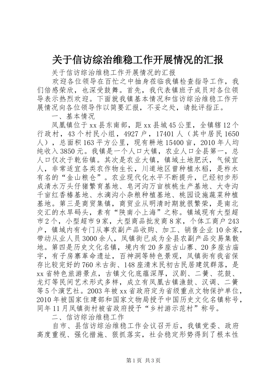 关于信访综治维稳工作开展情况的汇报_第1页