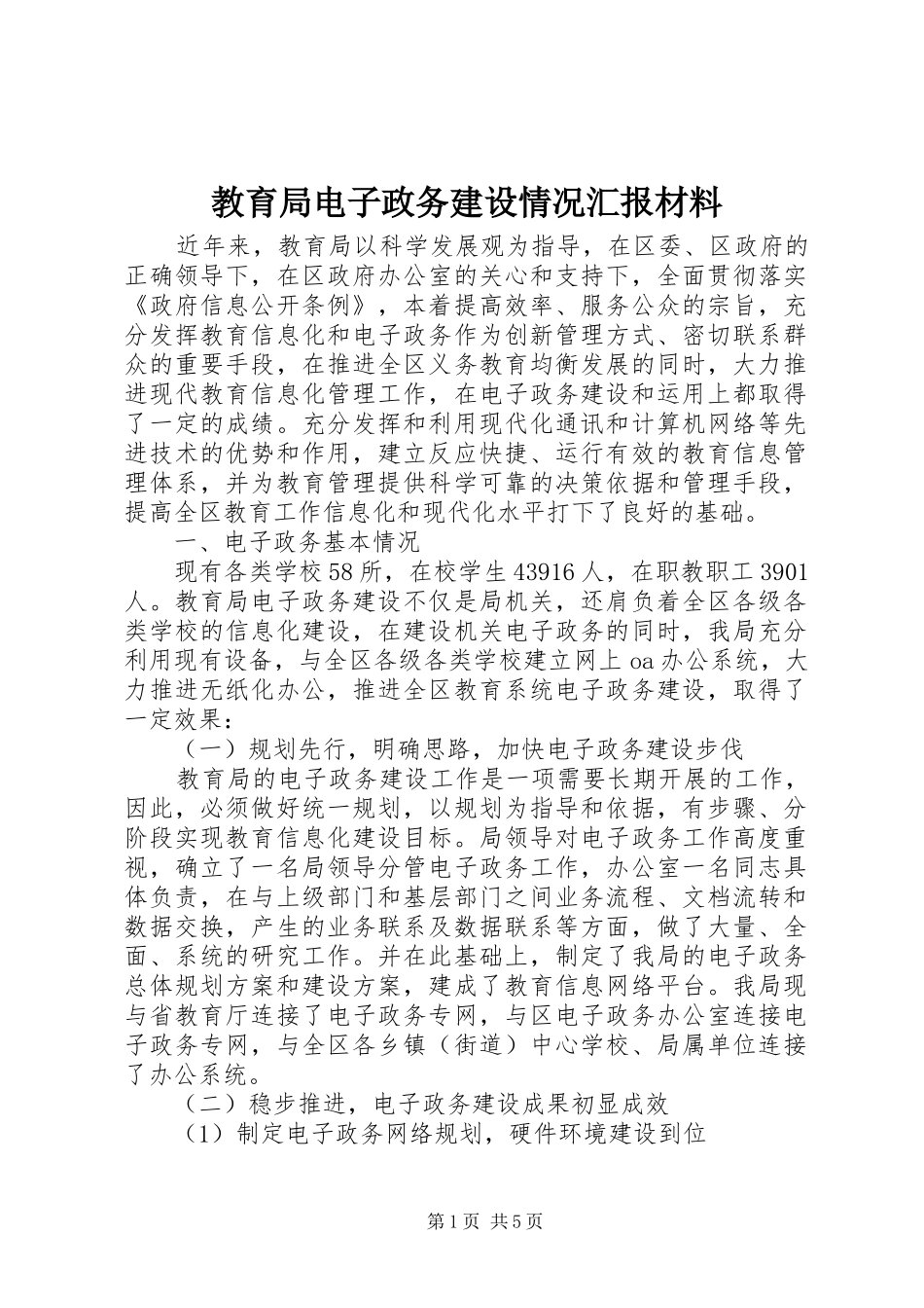 教育局电子政务建设情况汇报材料_第1页