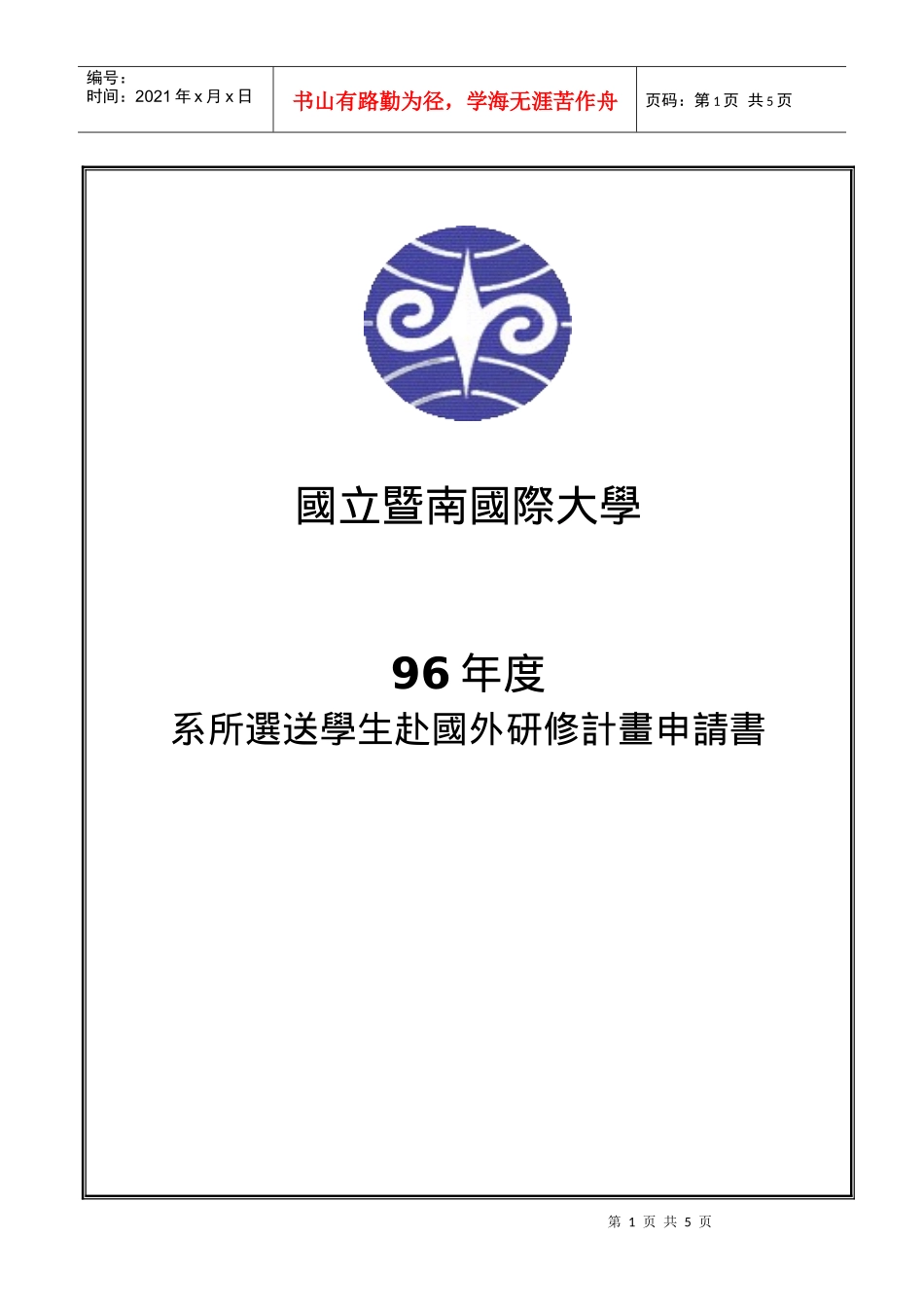 國立交通大學短期學生交換計劃甄選辦法_第1页