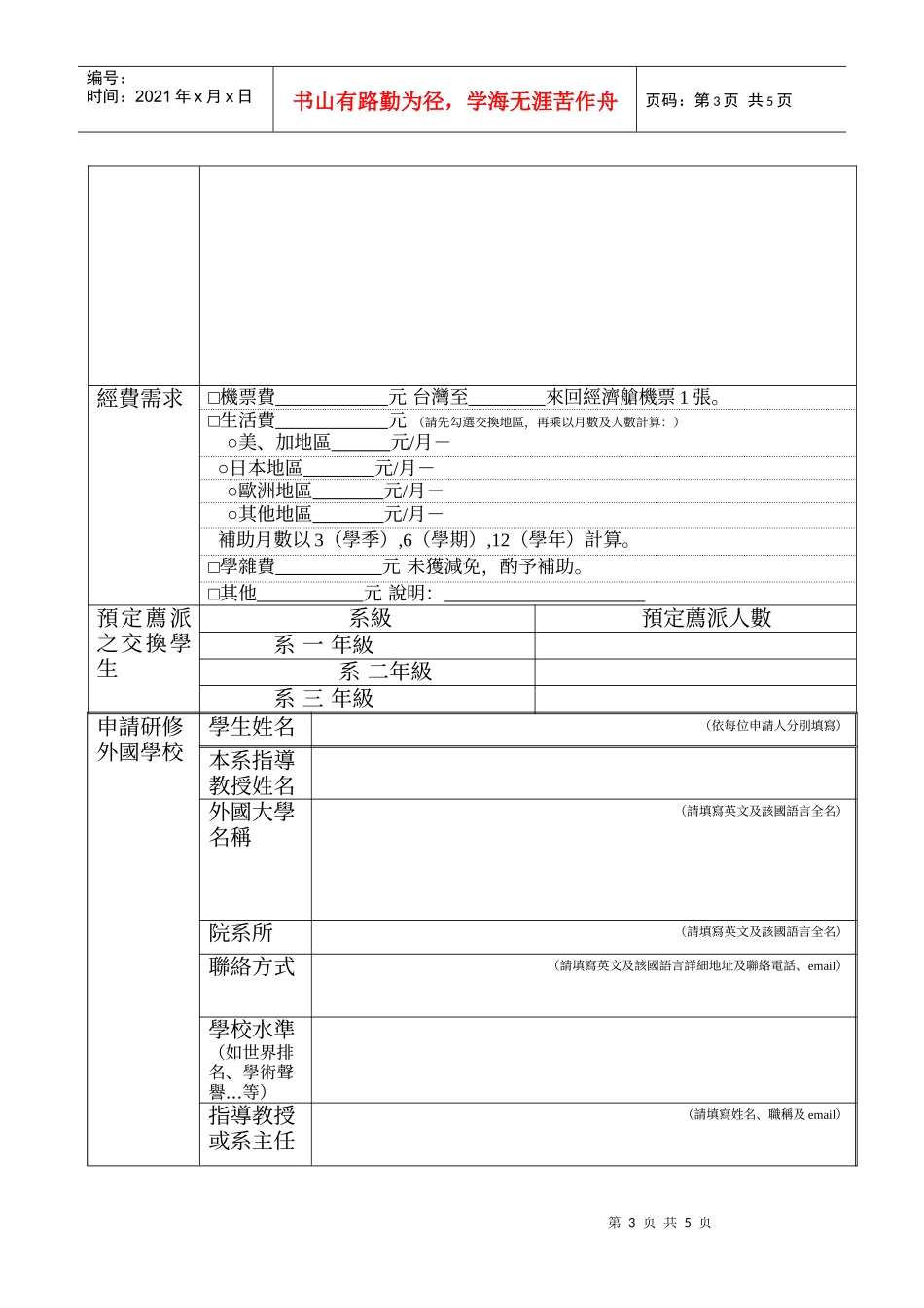 國立交通大學短期學生交換計劃甄選辦法_第3页
