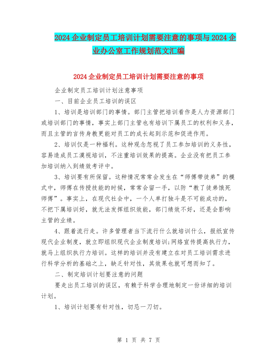 2024企业制定员工培训计划需要注意的事项与2024企业办公室工作规划范文汇编_第1页