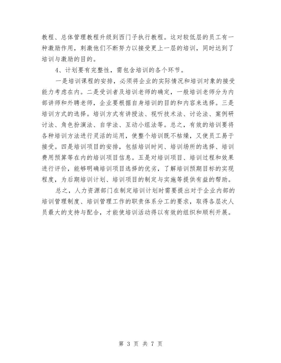 2024企业制定员工培训计划需要注意的事项与2024企业办公室工作规划范文汇编_第3页