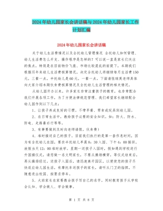 2017年幼儿园家长会讲话稿与2017年幼儿园家长工作计划汇编