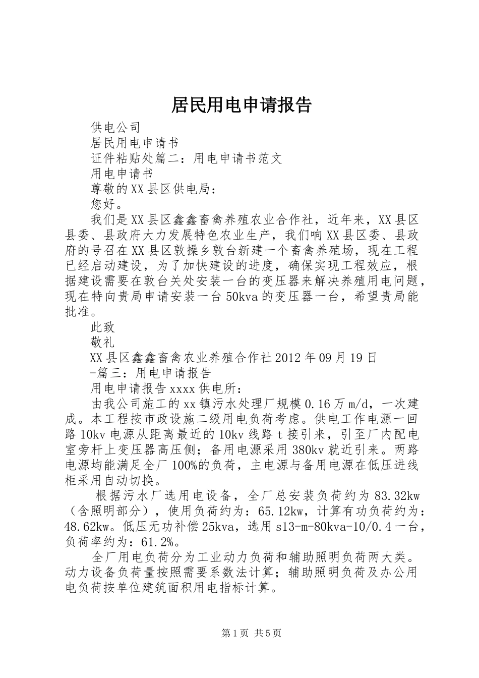 居民用电申请报告_第1页